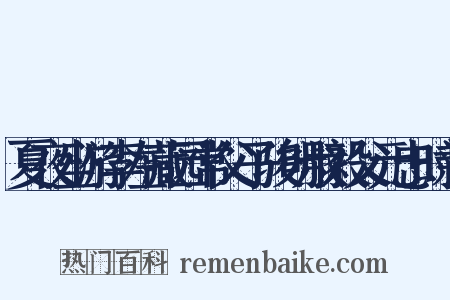 夏夜坐游李左藏园常父子骏明叔毅父元忠时新是什么意思的图片